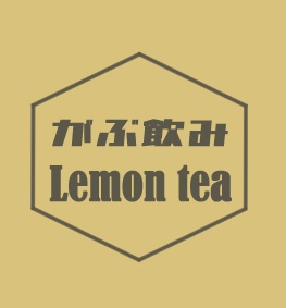 がぶ飲みLemon tea
