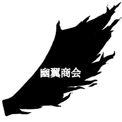 幽翼商会