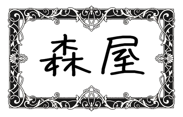 森屋