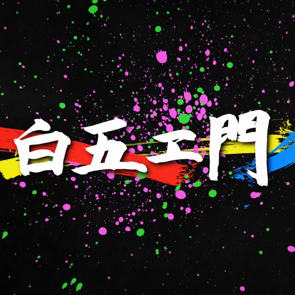 白五ヱ門