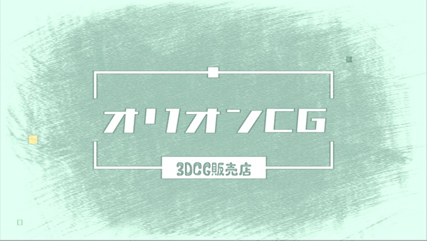 オリオンCG