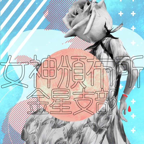 女神頒布所金星支部