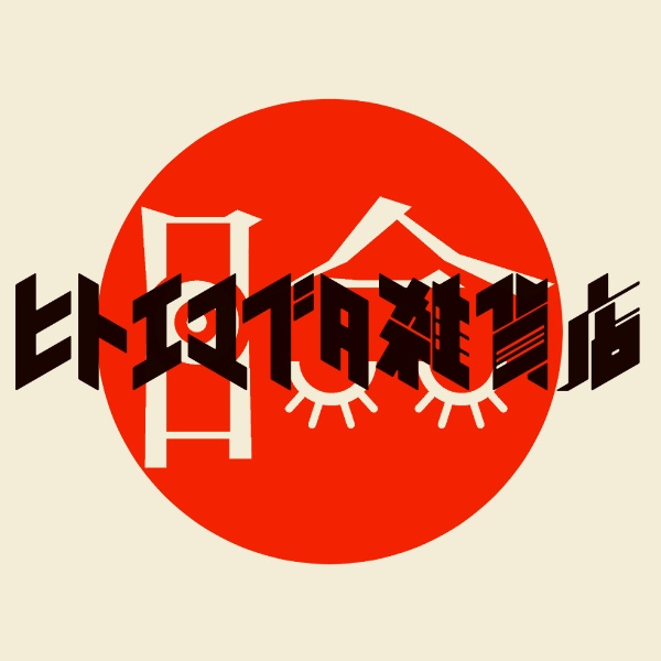 ヒトエマブタ雑貨店