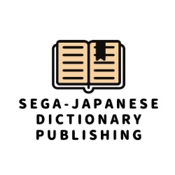 セガ和辞典出版局 BOOTH支店