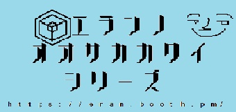 エラン_元大阪カクイシリーズ
