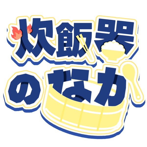 炊飯器の中
