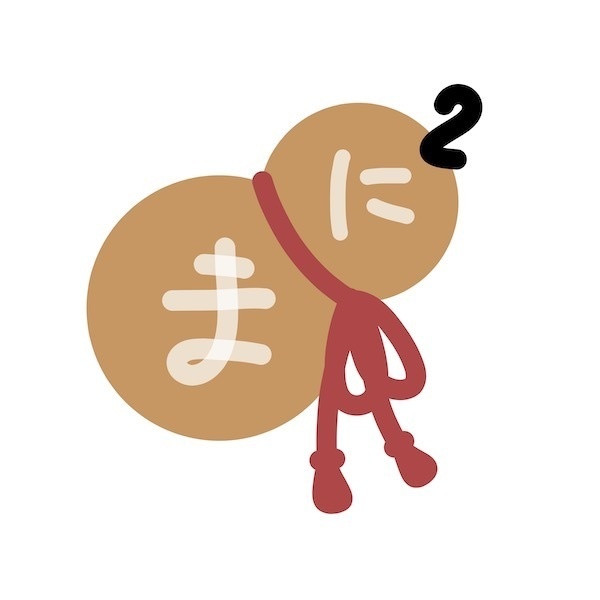 まにまに