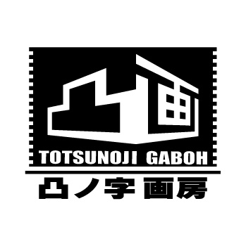 凸ノ字画房