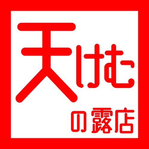 天けむの露店