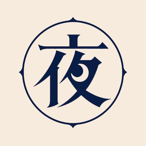 真夜中製作所