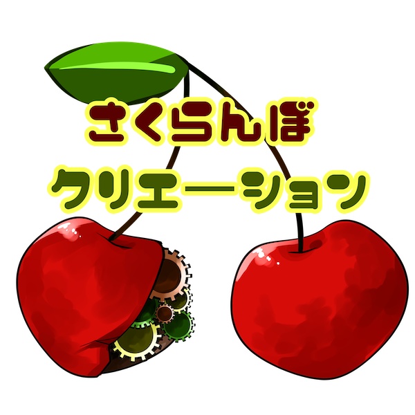 さくらんぼクリエーション