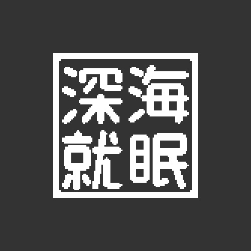 深海就眠