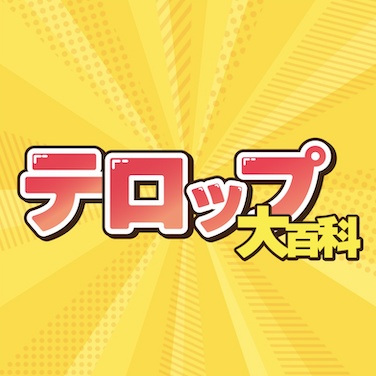 テロップ大百科ショップ デザイン素材