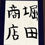 堀田商店