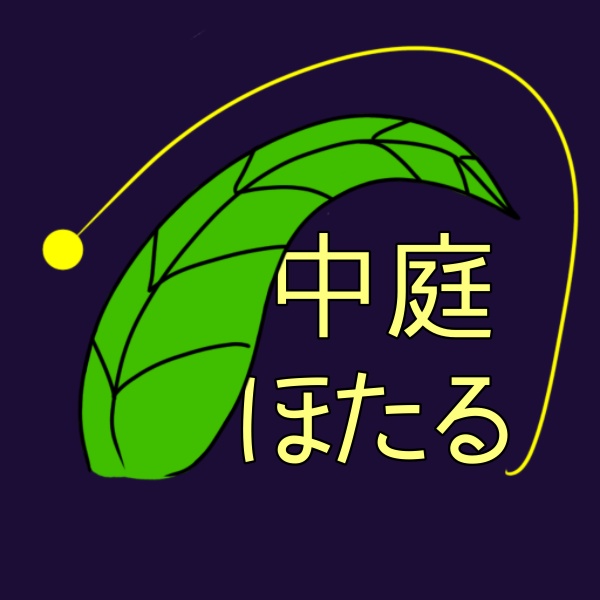 中庭ほたる