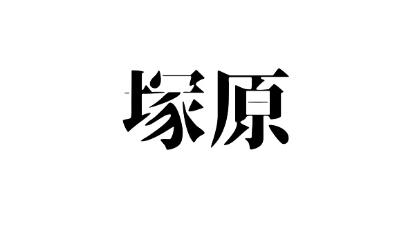 ジンジャー塚原