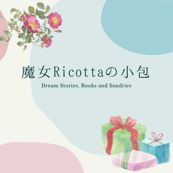 魔女Ricottaの小包