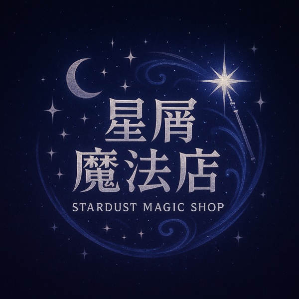 星屑魔法店