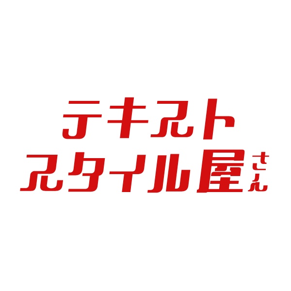 テキストスタイル屋さん