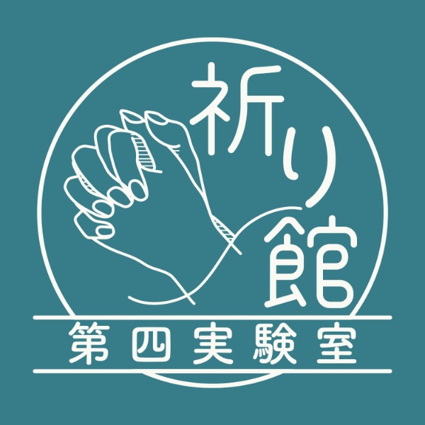祈り館 第四実験室
