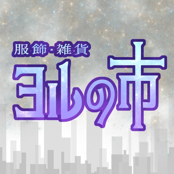 服飾雑貨 ヨルの市
