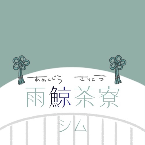雨鯨茶寮