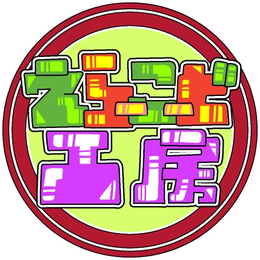 えらーこーど工房