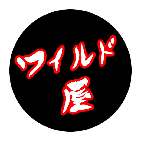 ワイルド屋