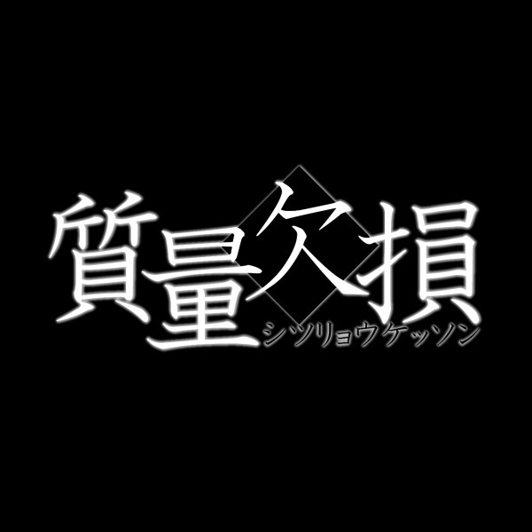 質量欠損