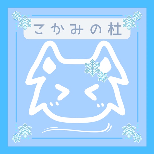 こかみの杜