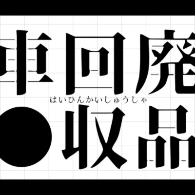 廃品回収車