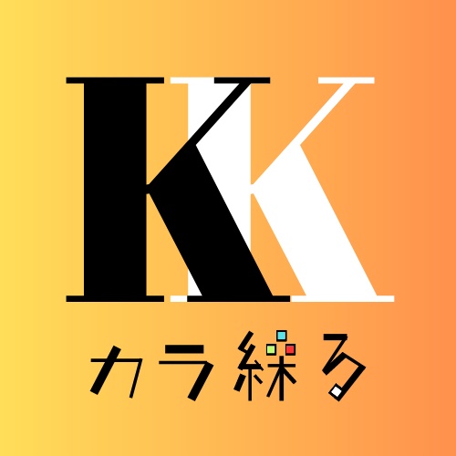 カラ繰る