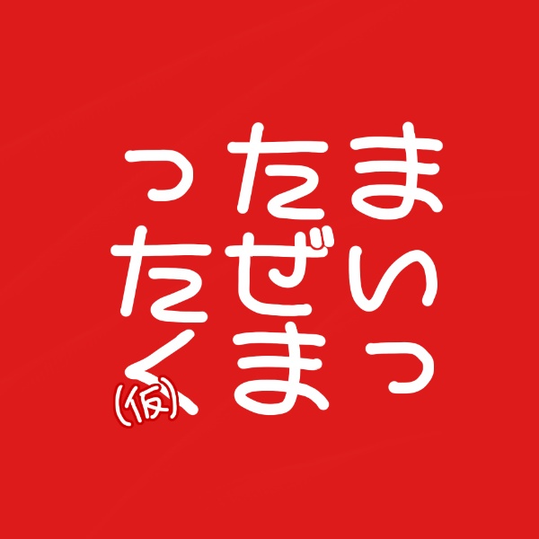 まいったぜまっ卓