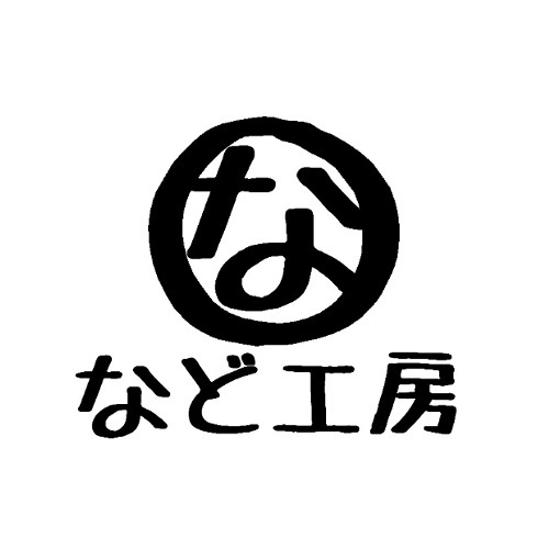 など工房