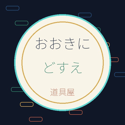 おおきにどすえ デジタル道具屋