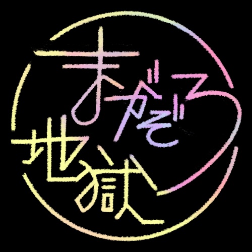 まがぞろ地獄