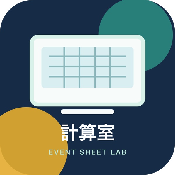 イベント出店の計算室
