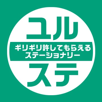 ユルステ
