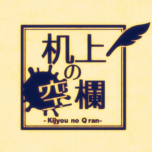 机上の空欄