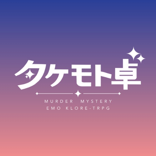 タケモト卓