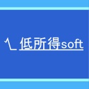 低所得soft