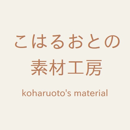 こはるおとの素材工房
