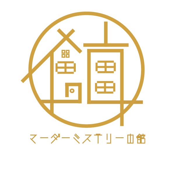 マーダーミステリーの館／The house of Murder Mystery