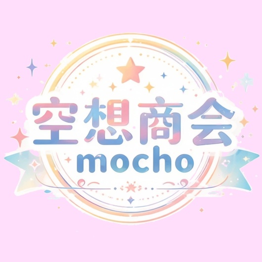 空想商会mocho