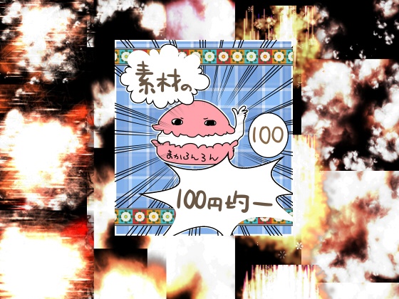 素材の100円均一＠BOOTH支店