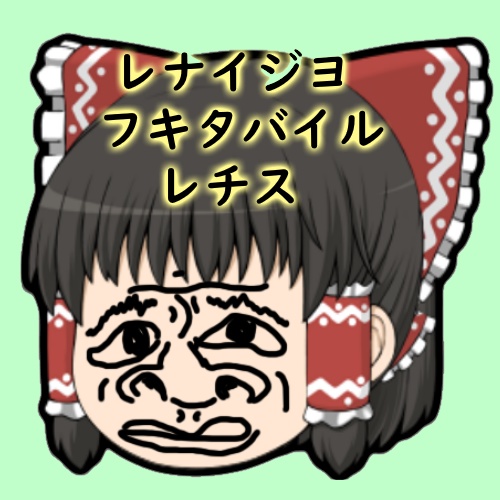 レナイジヨ LF_Retis