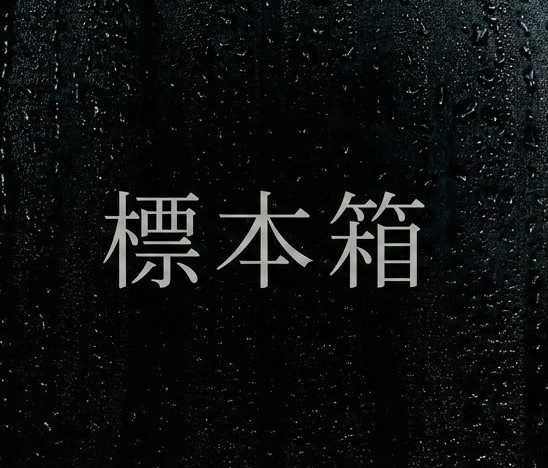 腐食と湿気の標本箱