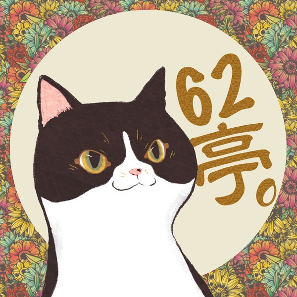 62亭。