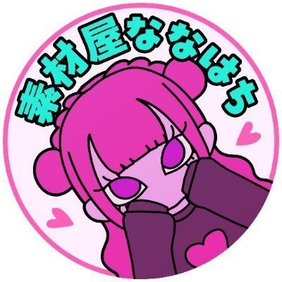 素材屋ななはち