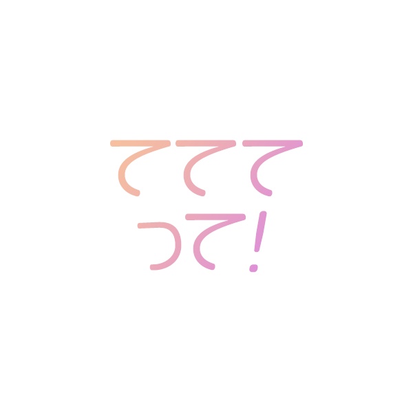 てててって